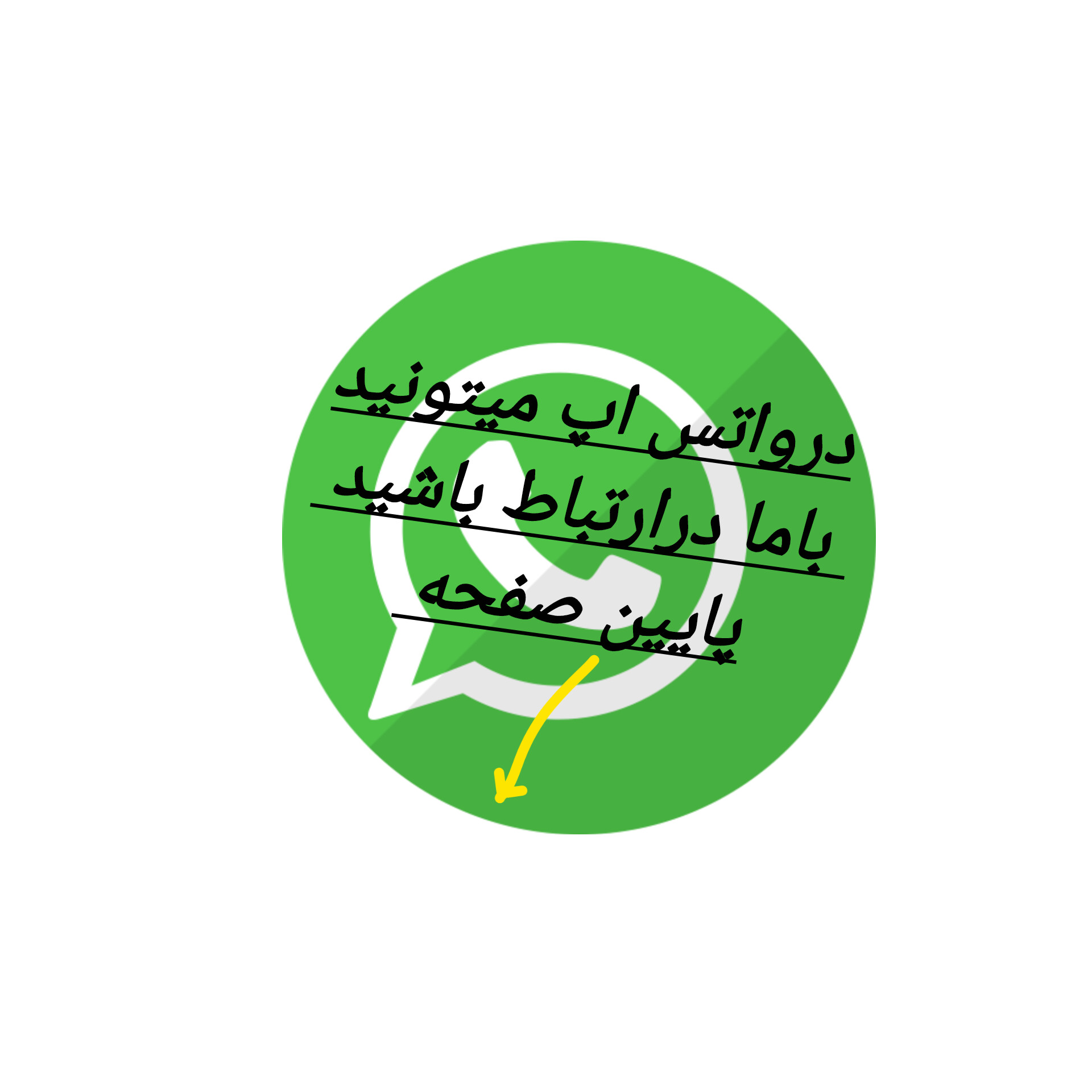 لینک واتس اپ