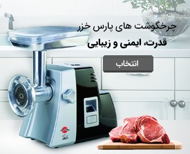 قطعات چرخ گوشت